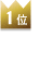 1位