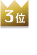3位