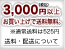 3,000円(税込)以上お買い上げで送料無料。※通常送料は525円 送料・配送について