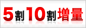 5割10割増量