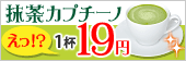 抹茶カプチーノが1杯19円!