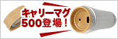 キャリーマグ