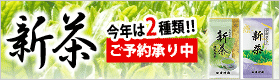 新茶　ご予約承り中！