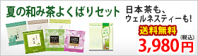 夏の和み茶よくばりセット