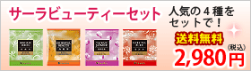 サーラビューティーセット