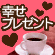 ふんわり幸せプレゼント