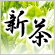 新茶