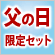 父の日 限定セット