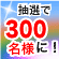 わいわいキャンペーン