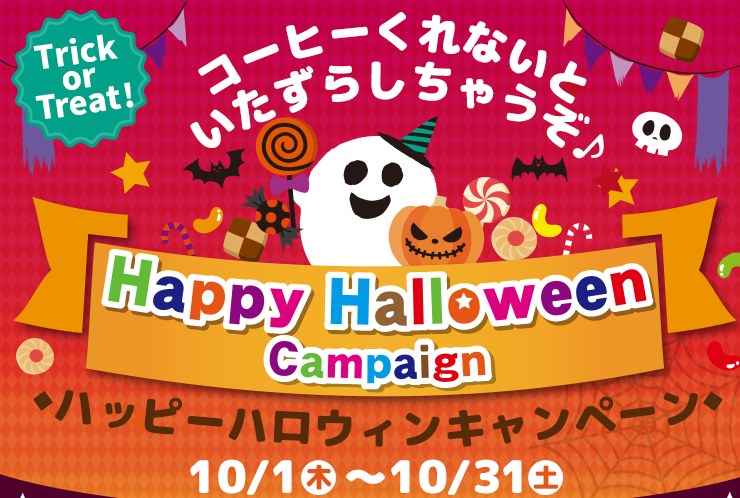 Trick or Treat！コーヒーくれないといたずらしちゃうぞ♪ ハッピーハロウィンキャンペーン 2020/10/1(木)～10/31(土)