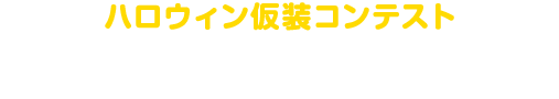 ハロウィン仮装コンテスト　キャンペーンは終了いたしました。