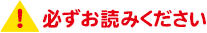 必ずお読みください