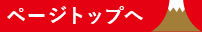 ページトップへ