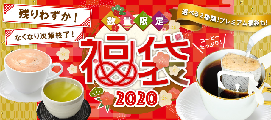 残りわずか！なくなり次第終了! 選べる2種類！プレミアム福袋も！数量限定2020年福袋