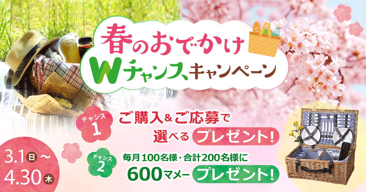 春のおでかけWチャンスキャンペーン｜コーヒー通販 ブルックス