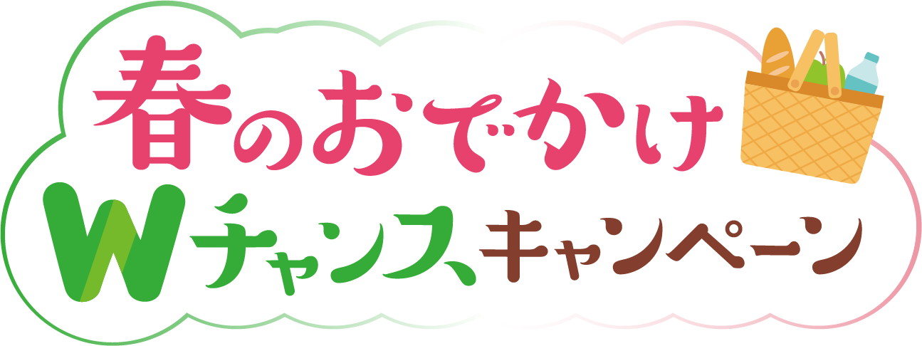 春のおでかけWチャンスキャンペーン