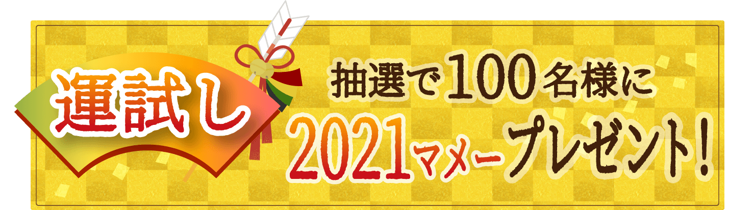 運試し 抽選で100名様に2021マメープレゼント!