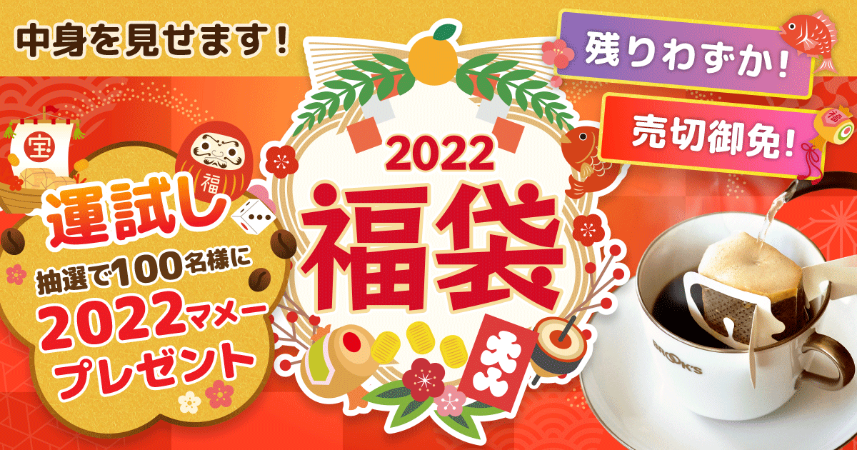 ブルックス 2022年福袋｜コーヒー通販 ブルックス コーヒー