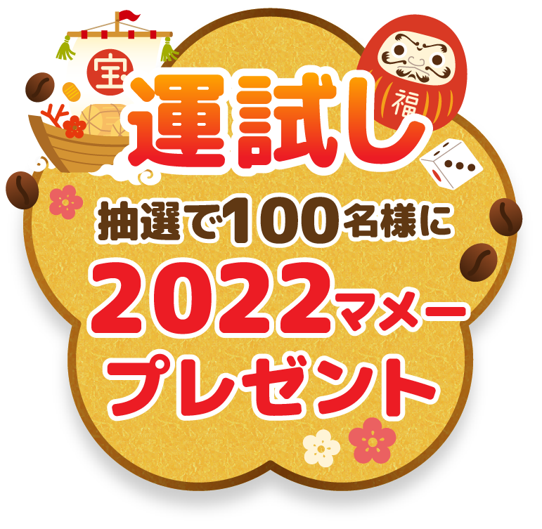 運試し 抽選で100名様に2022マメープレゼント