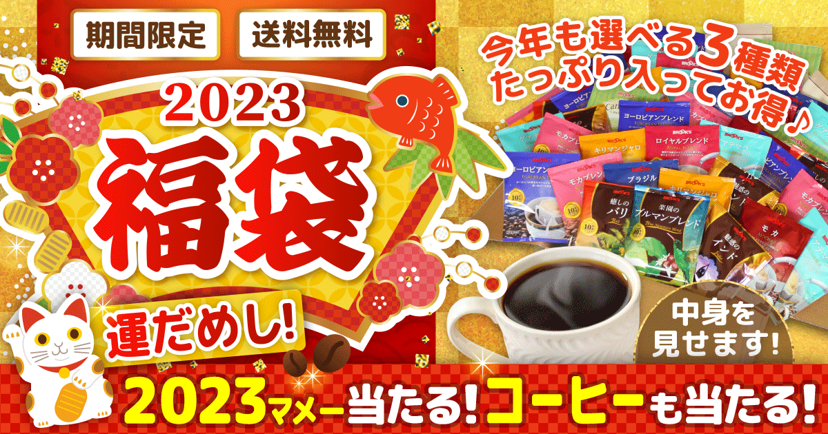 ブルックス 2023年福袋｜コーヒー通販 ブルックス コーヒーマーケット