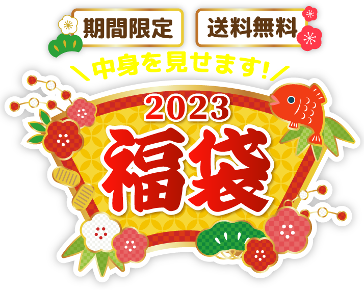 期間限定 送料無料 中身を見せます！ 2023福袋