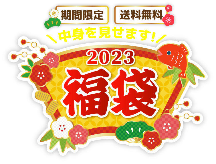 期間限定 送料無料 中身を見せます！ 2023福袋