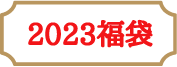 2023福袋