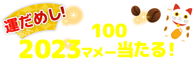 運だめし!抽選で100名様に2023マメー当たる!