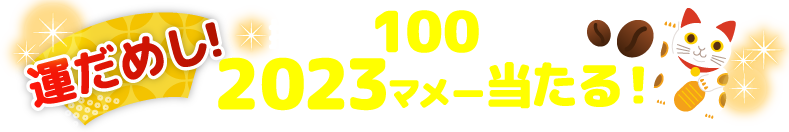 運だめし!抽選で100名様に2023マメー当たる!