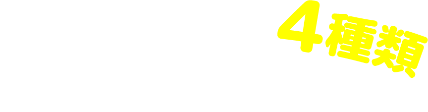 今年は選べる4種類 中身を見せます!