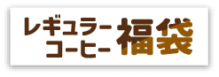 レギュラーコーヒー福袋