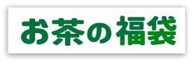 お茶の福袋