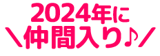 2024年に仲間入り♪