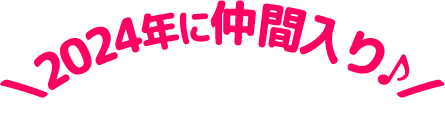 2024年に仲間入り♪