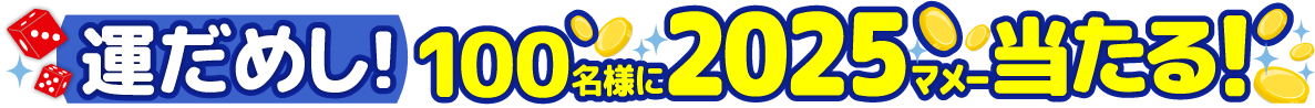 運だめし!100名様に2025マメー当たる!