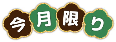 今月限り