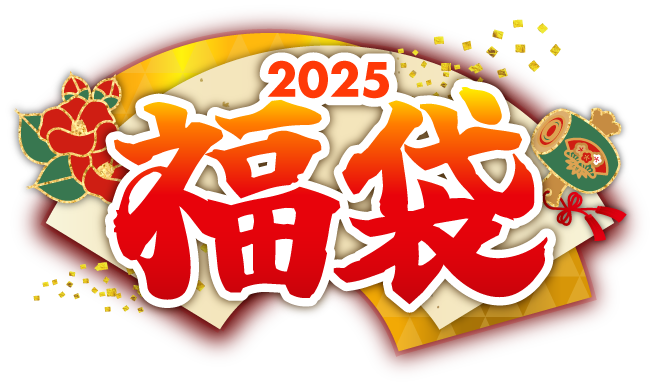 2025福袋