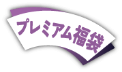 プレミアム福袋