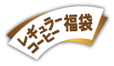レギュラーコーヒー福袋