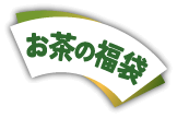 お茶の福袋