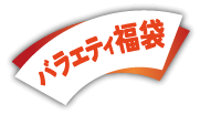 バラエティ福袋