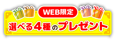 WEB限定選べる4種のプレゼント