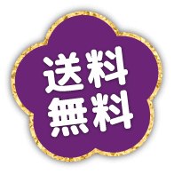送料無料