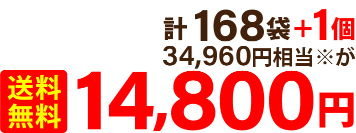 計 168袋＋1個 34,960円相当※が 送料無料 14,800円