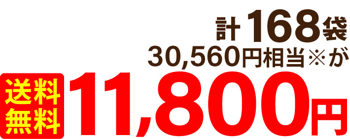 計 168袋 30,560円相当※が送料無料11,800円