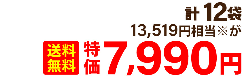 計 12袋 13,519円相当※が 送料無料特価7,990円
