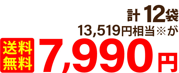 計 12袋 13,519円相当※が 送料無料7,990円