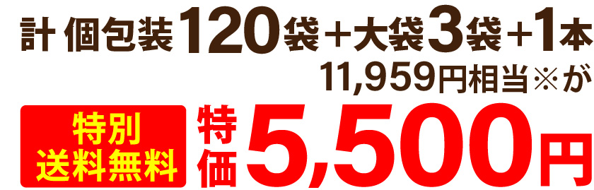 計 個包装120袋＋大袋3袋＋1本 11,959円相当※が特別送料無料特価5,500円