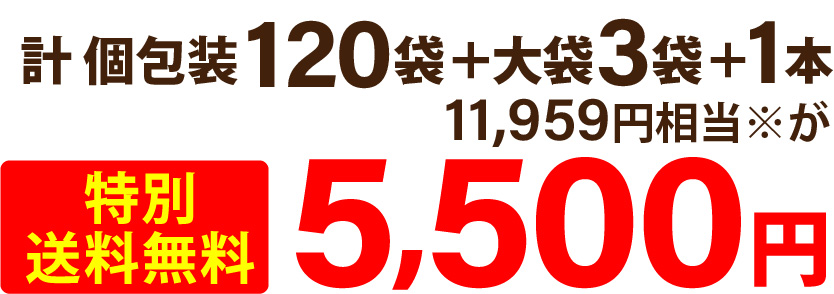 計 個包装120袋＋大袋3袋＋1本 11,959円相当※が特別送料無料5,500円