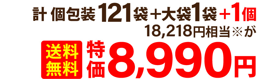 計 個包装121袋＋大袋1袋＋1個 18,218円相当※が送料無料特価8,990円